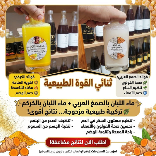 ماء اللبان بالصمغ العربي و ماء اللبان بالكركم