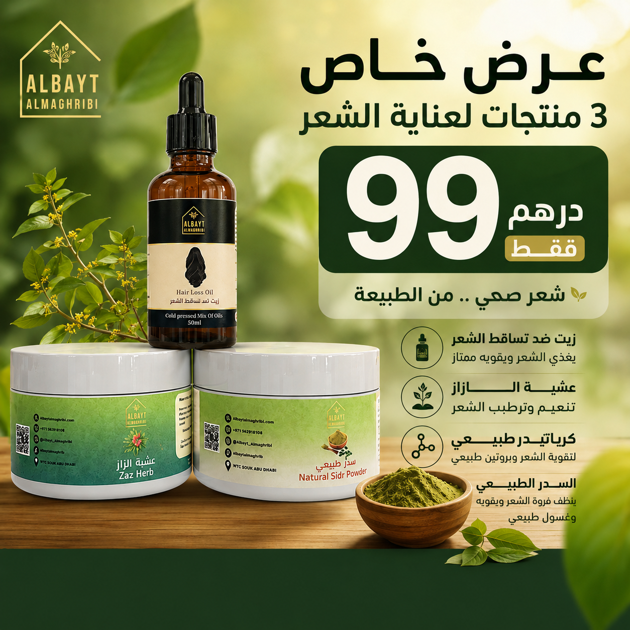 ثلاثية الطبيعة مجموعة متكاملة للعناية المكثفة