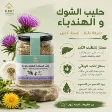 حليب الشوك والهندباء البرية(Milk thistle and dandelion)